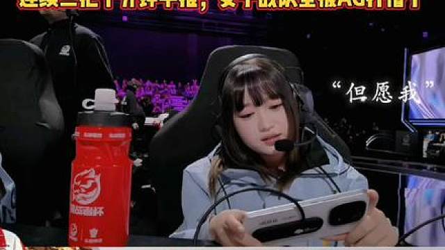 连续三局都被AG十分钟平推，怀沙FMVP都被打懵了！ 作为第一支站上KPL的女子战队，已经足够优秀了，下一次希望抽签运气好一点，别一来就打最强的……