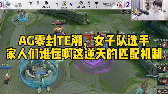 AG零封TE溯，女子队选手：家人们谁懂啊，这逆天的匹配机制