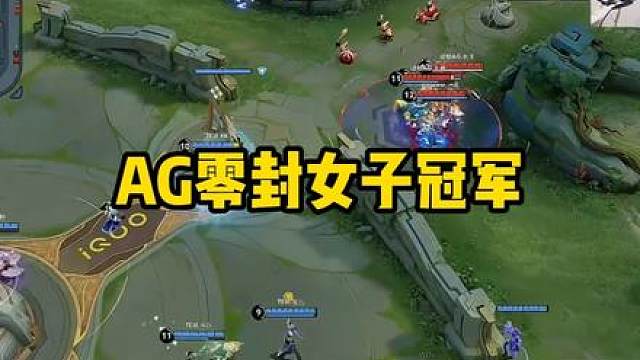 AG轻松战胜女子赛冠军TE溯各直播间反应 成都ag超玩会一诺