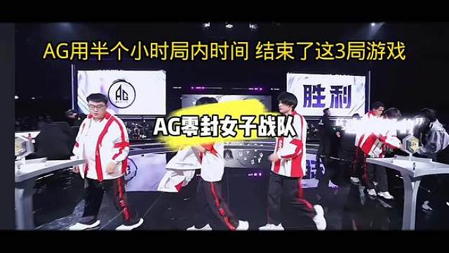 AG没有手下留情，零封女子战队TE溯，拿到挑杯首胜