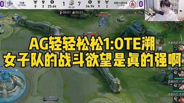 AG轻轻松松1:0TE溯，不过这女子队的战斗欲望是真的强啊