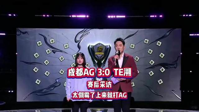 AG 3:0 TE溯赛后采访，一曼表示我们是第一支站上KPL的女子战队，但不会是最后一支，希望以后有更多更强的女子战队站上挑战者杯和男子战队同台竞技！