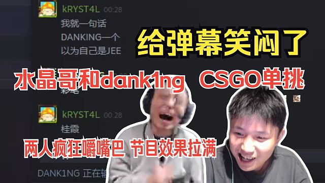 水晶哥和dank1ng  CSGO单挑。两人疯狂嚼嘴巴互相揭短，把弹幕笑闷了。K神：dank1ng一