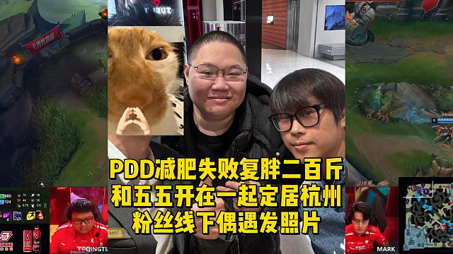 PDD减肥失败复胖二百斤！和五五开在一起了，粉丝线下偶遇发照片
