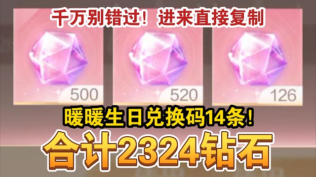 【无限暖暖】暖暖生日2324钻石兑换码！14条请复制！