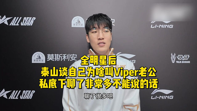 全明星后泰山谈自己为啥叫Viper老公！私底下聊了非常多不能说的话