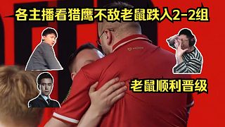 明天生死局！各主播看Falcons 1-2 Mouz跌入2-2組，老鼠晉級淘汰賽！玩機(jī)器：終究還是差