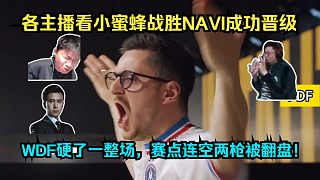關(guān)鍵局拉胯！各主播看Vitality 2-0 NAVI晉級淘汰賽！w0nderful硬了一整場，最后