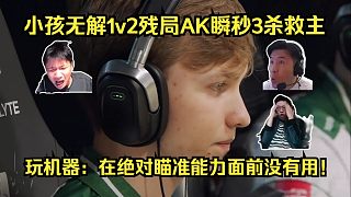 槍法說話！各主播看傻m0NESY無解1v2殘局AK瞬秒3殺救主和Niko雙人5殺！玩機器：在絕對瞄準(zhǔn)