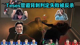 魔男附體！各主播難繃Teses管道背刺判定失敗被反殺！鐵蛋震驚：為什么要輕刀啊？