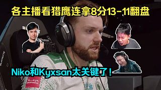 韌性十足！各主播看Falcons連拿8分13-11翻盤Mouz！玩機器：Kyxsan關(guān)鍵時刻太強了！