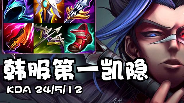 韩服第一凯隐：蓝凯24杀！这伤害也太疼了吧