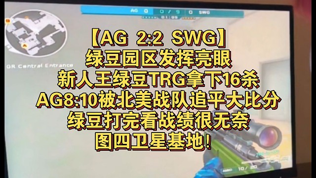 【AG 2:2 SWG】绿豆园区发挥亮眼，新人王绿豆TRG拿下16杀，AG8:10被北美战队追平大比