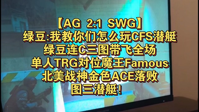 【AG 2:1 SWG】绿豆:我教你们怎么玩CFS潜艇，绿豆连C三图带飞全场，单人TRG对位魔王Fa