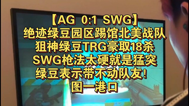 【AG 0:1 SWG】绝迹绿豆园区踢馆北美战队，狙神绿豆TRG豪取18杀，SWG枪法太硬就是猛突，