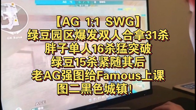 【AG 1:1 SWG】绿豆园区爆发双人合拿31杀，胖子单人16杀猛突破，绿豆15杀紧随其后，老AG