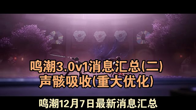 鸣潮3.0版本v1全消息汇总(二)联动相关更多补充 声骸吸收重大优化！库洛神了！