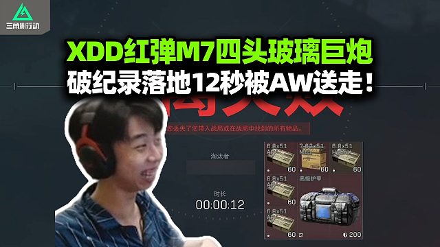 一气之下气了一下 XDD百万红弹M712秒撤离！为了不让左哥得吃下播 各路神仙真使劲硬踹