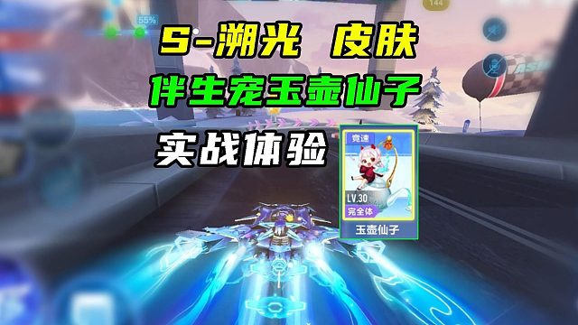 S-溯光+伴生宠玉壶仙子，实战体验！