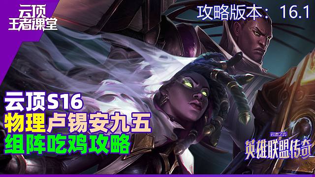 云顶王者课堂S16阵容攻略16.1版本卢锡安九五吃鸡思路详解