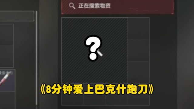 巴克什回来了！开局5分钟游戏直接结束！