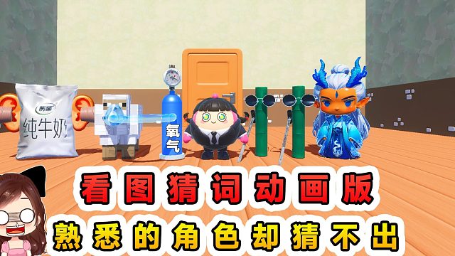蛋仔派对：看图猜词动画版？熟悉的角色变陌生，一猜一个不吱声
