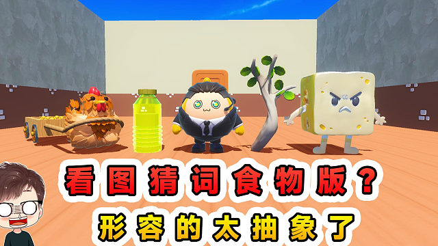 蛋仔派对：看图猜词食物版？这么抽象的形容食物，你能猜出来吗