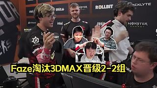 輕松取勝！各主播看Faze 2-0淘汰3DMAX晉級(jí)2-2組！明天Faze生死局對(duì)陣PUA能否地獄歸