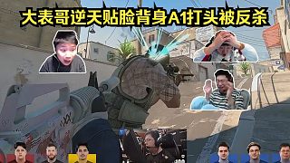 大表哥趣事+1！各主播難繃Karrigan逆天背身A1打不死被反殺！萊昂凱震驚：大表哥這能被反殺？