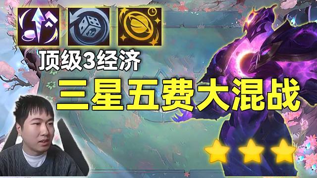 红莲：神仙打架，三星泽拉斯VS三星瑞兹VS三星基兰，决赛3家3星五费