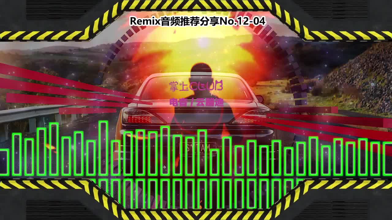 DJ串烧舞曲(电子音乐)电音蹦迪音频分享No.12-04