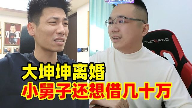 大坤坤闹离婚！小舅子竟还找坤哥借几十万买房！宝哥气的牙痒痒：怎么会有这种人？