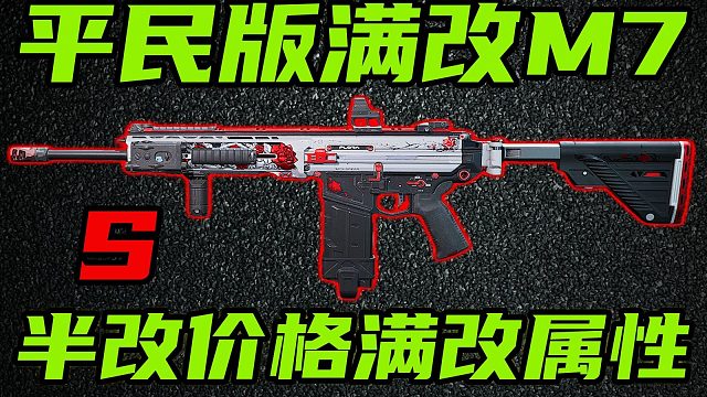 三角洲行动 比满改省下50万，稳定性还更高!全新平民版满改M7改法教学以及强度分析!【S】