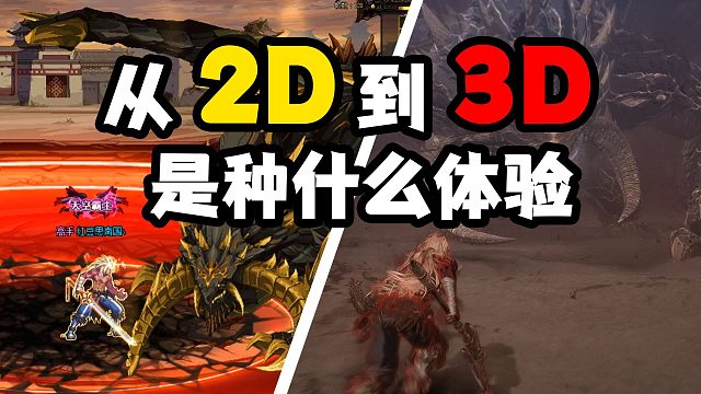 从2D到3D，我在嘉年华试玩现场，找到了答案