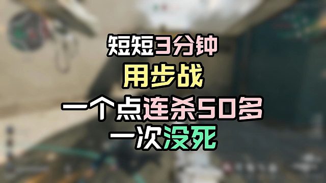 一命通关！一个点50多连杀一次没死！甚至边打边数人头！