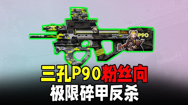 暗区突围：三孔P90碎头碎甲极限逃生！粉丝向