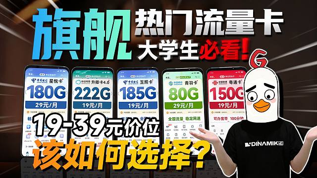 【一期讲透】大学生如何选择流量卡？从19到39元全价位大测评！流量卡推荐广电电信移动联通手机卡