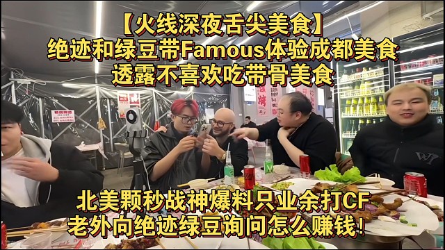【火线深夜舌尖美食】绝迹和绿豆带Famous体验成都美食，透露不喜欢吃带骨美食，北美颗秒战神爆料只业