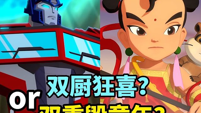 双重毁童年还是双厨狂喜？中美合拍的哪吒变形金刚怎么样？