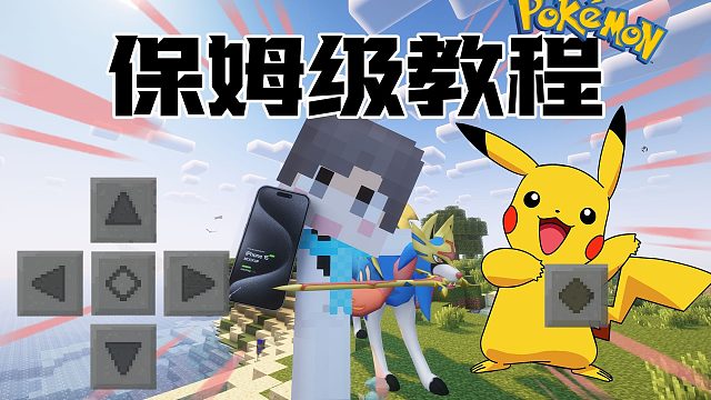 手机多人MC宝可梦游玩安装教程来了！