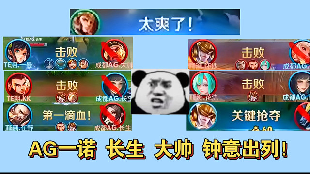 AG一诺、长生、大帅、钟意出列！对战女队TE溯就轩染被爽了
