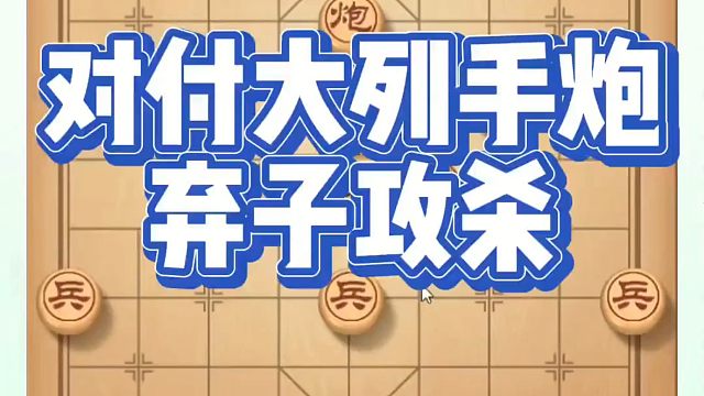 对付大列手炮弃子攻杀，如何快速提升象棋水平？如何学习象棋布局、中局、残局？真心教棋，少走弯路，带你上