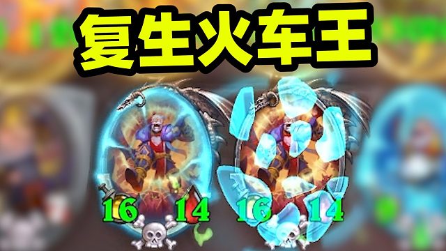 顶级下毒！复生火车王随便造！