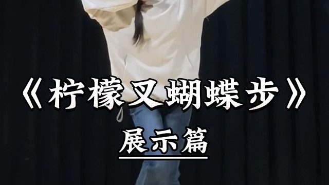 《柠檬叉蝴蝶步》来咯