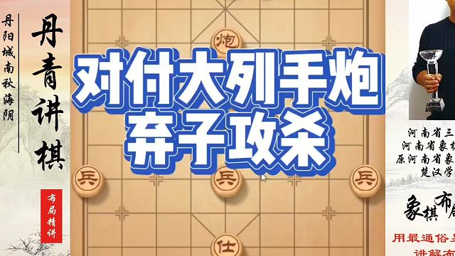 象棋布局一点通全套课程，对付大列手炮弃子攻杀，如何快速提升象棋水平？如何学习象棋布局、中局、残局？真