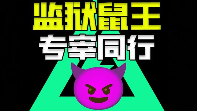 我是监狱土霸王