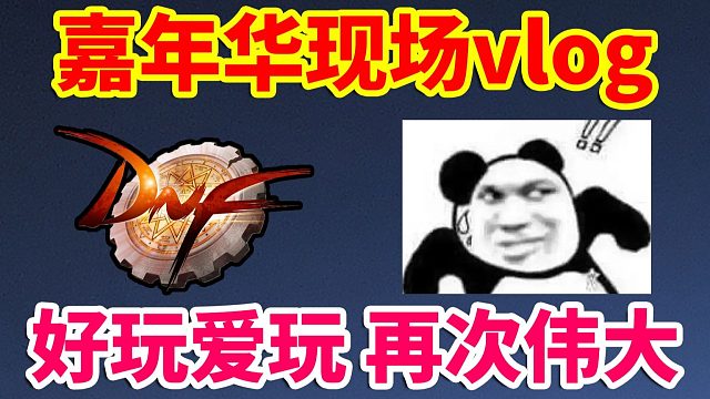 DNF：嘉年华现场vlog，好玩爱玩，再次伟大！！！