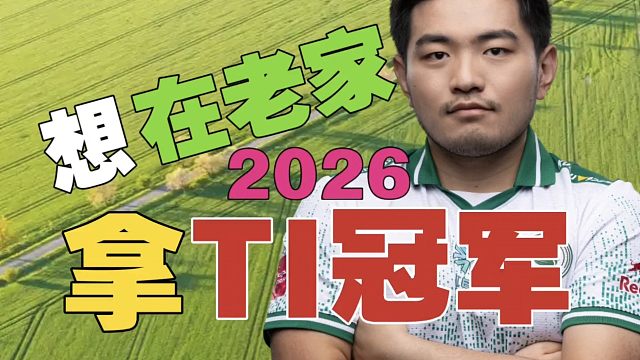 2026的XG，危矣。Falcons：我也想在老家拿TI冠军!