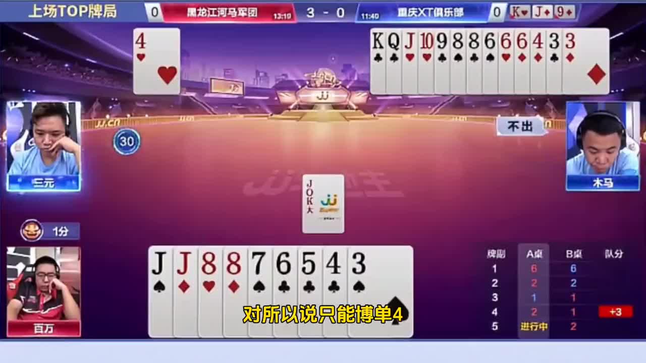 三副精彩牌局！单4诛心！妙传五顺！精准炸点