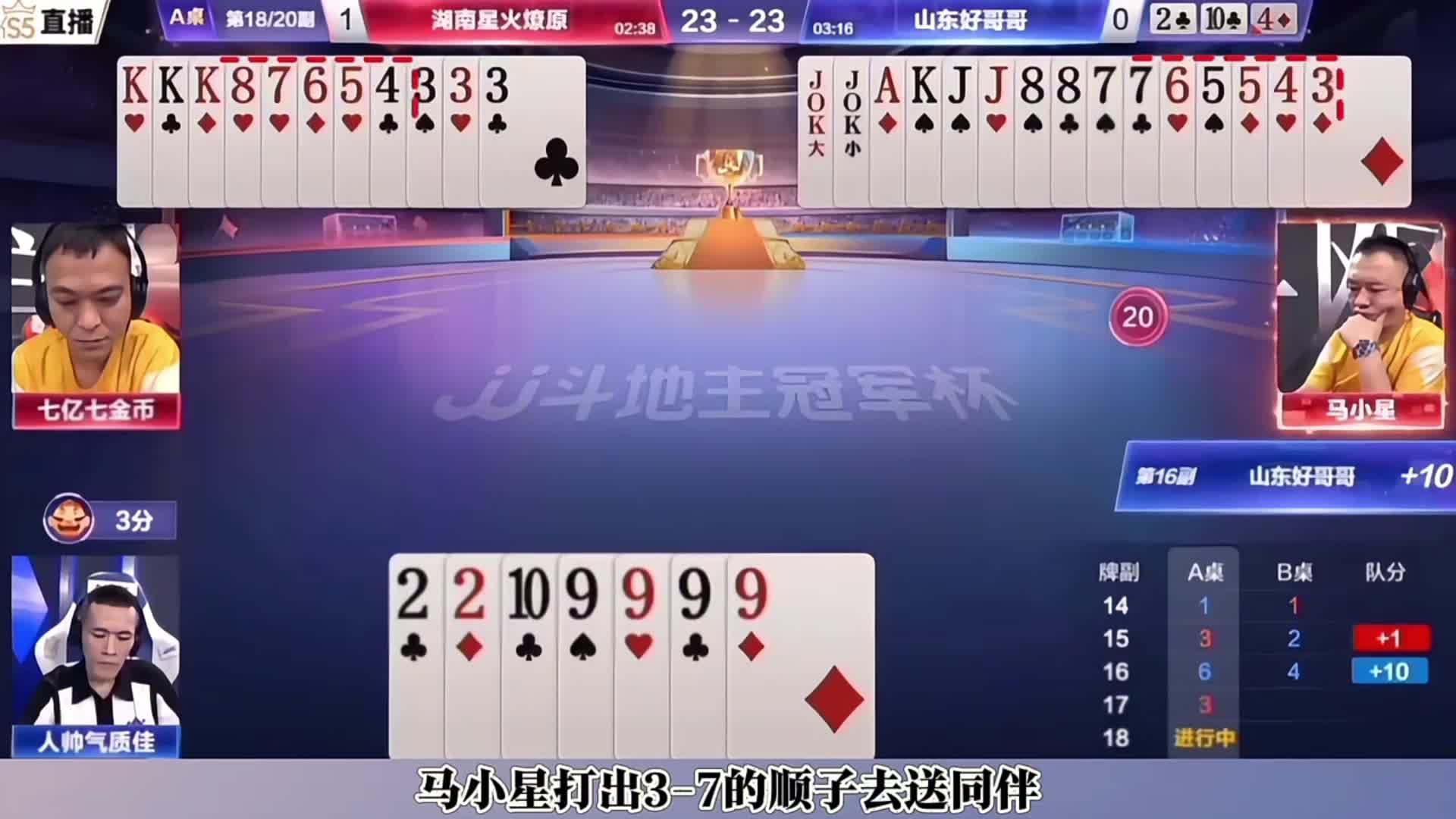 马小星妙手传五顺，遗憾的是最后没能赢下王炸